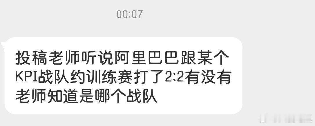 阿里巴巴跟某个KPL战队训练赛2:2？ 