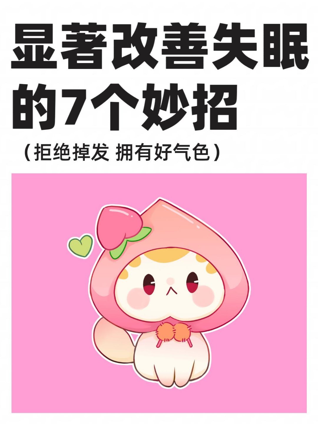 大学生提升睡眠质量的7个小妙招在大学宿舍肯定还是夜猫子多，真的有个好的睡眠质量真