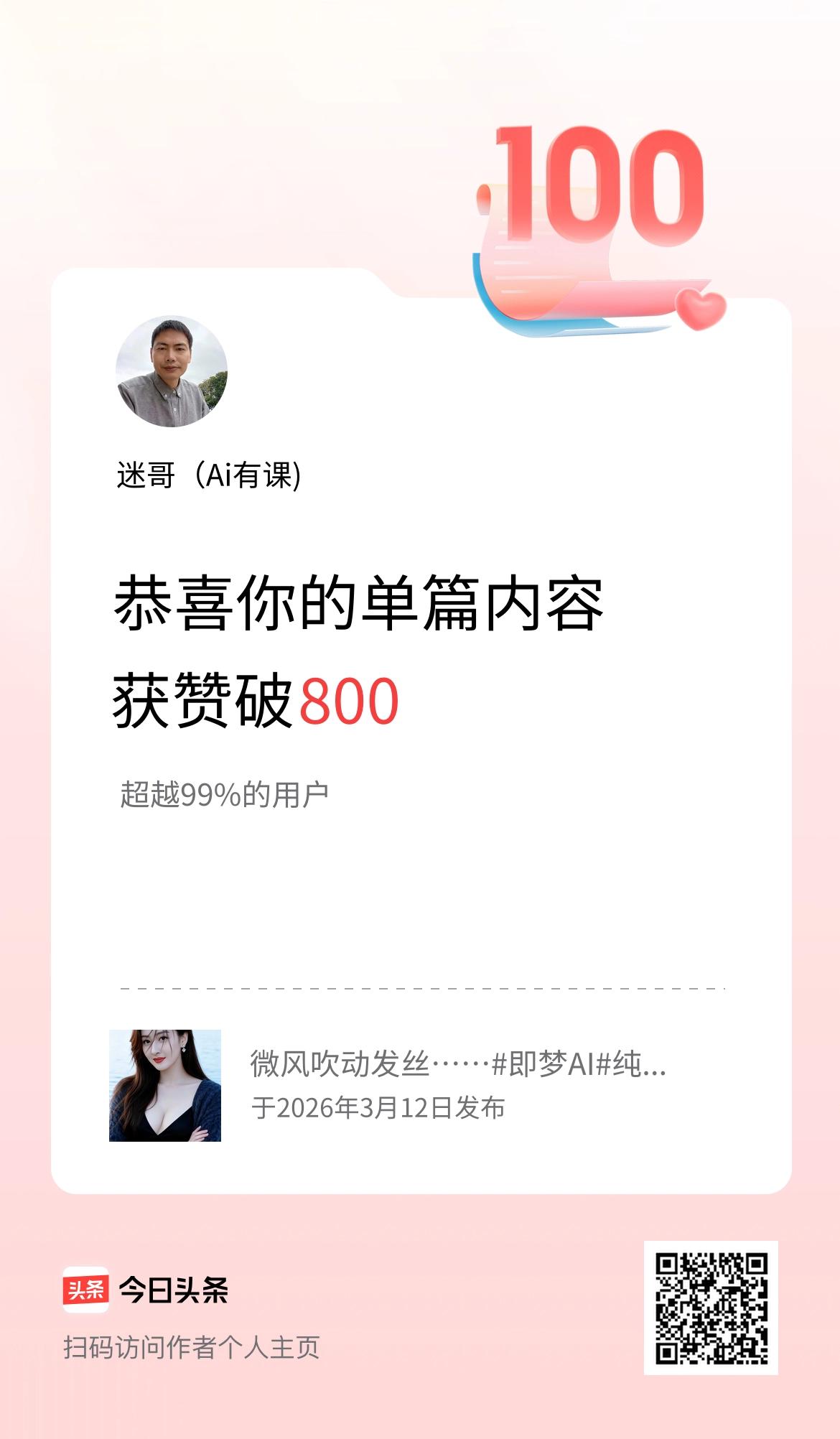 单篇内容获赞量破800啦！