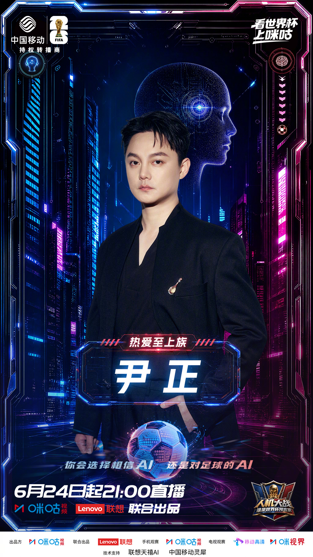 欢迎演员正式加盟《人机大战：谁是世界杯预言家》，对足球的天生热爱，对绿茵的热切执