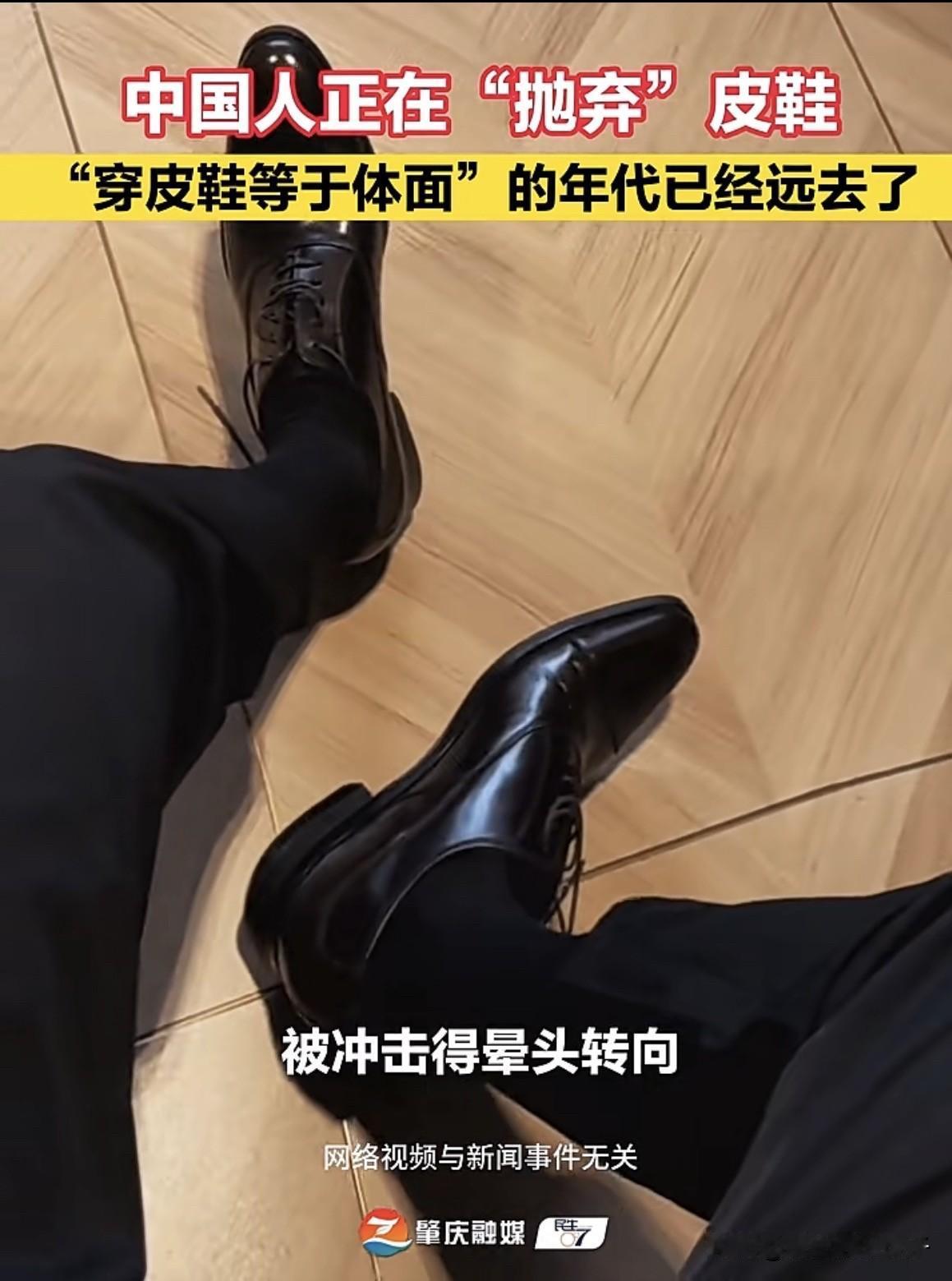 “中国人正在抛弃皮鞋”？穿皮鞋的人真是少了！

真是说得很戳点✨

以前皮鞋是体