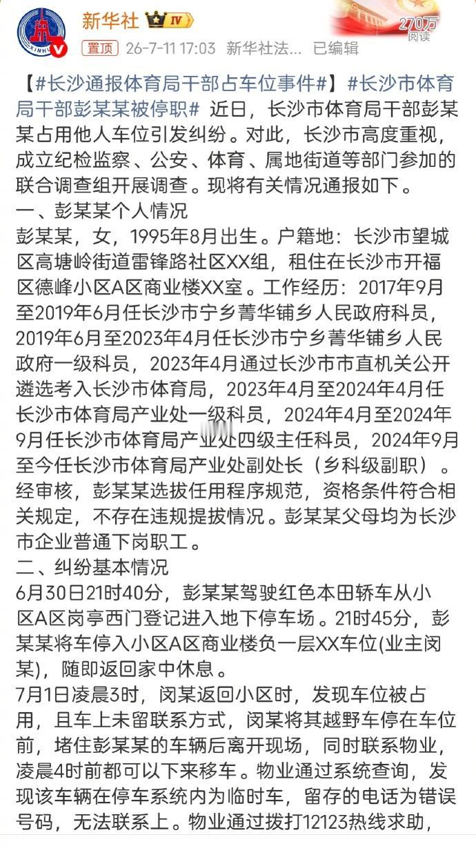 看了新华转发的长沙占车位的那个通报。我想转下边的一个评论：从一开始，好好道个歉，