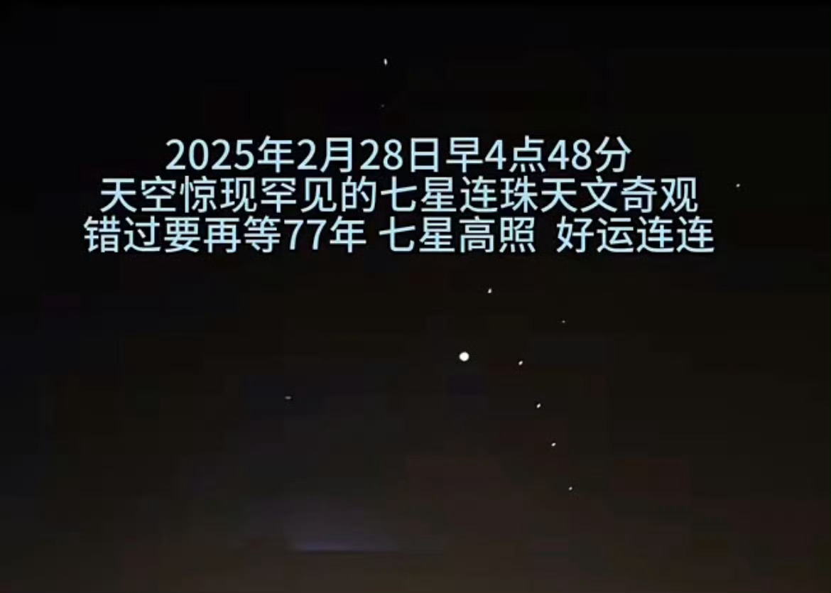 七星连珠 神仙星象[送花花]，七星高照，好运连连！ 