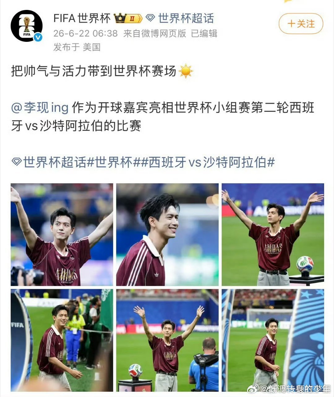 李现开球新华社也发了李现世界杯开球～中国演员李现担任本场开球嘉宾！李现开球