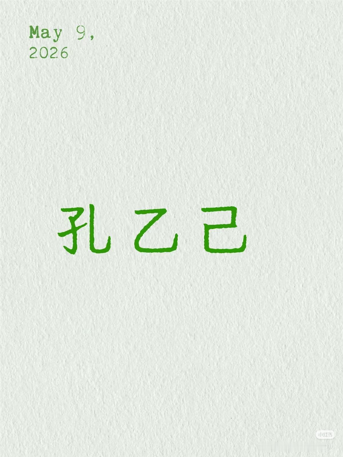 上句：
（仄仄仄）
孔乙己，
求下句：
（平平平）