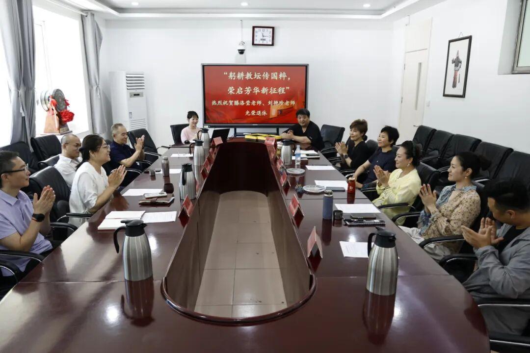 中国戏曲学院附中，7月7日为滕洛莹、刘艳珍两位老师举行荣休仪式，校长衣麟、副书记