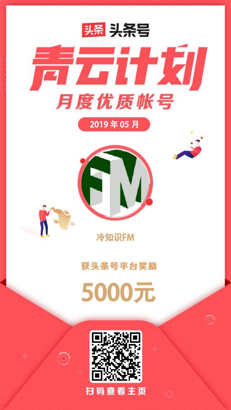 冷知识FM获得2019年5月「青云计划月度优质帐号」奖励，感谢今日头条平台给与我