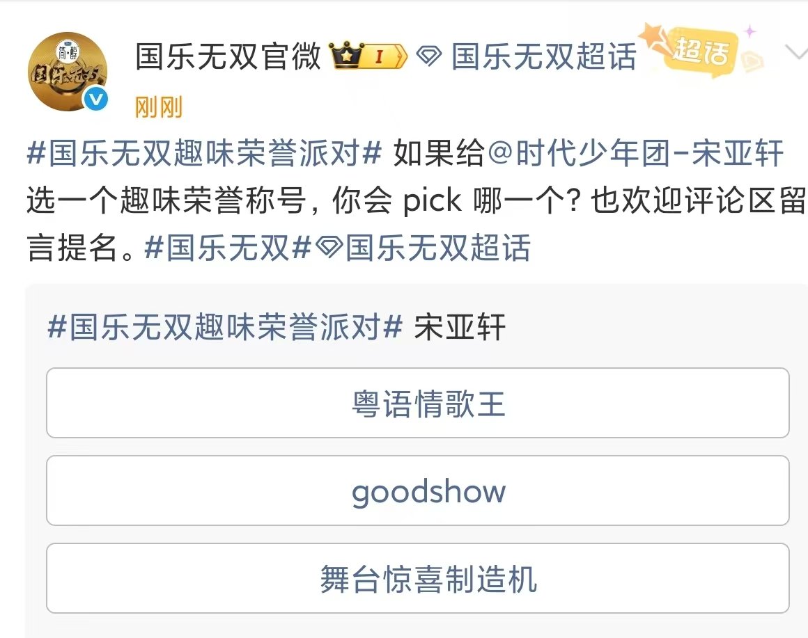 宋亚轩国乐无双趣味荣誉宋亚轩粤语情歌王称号 宋亚轩粤语情歌王称号🈶 