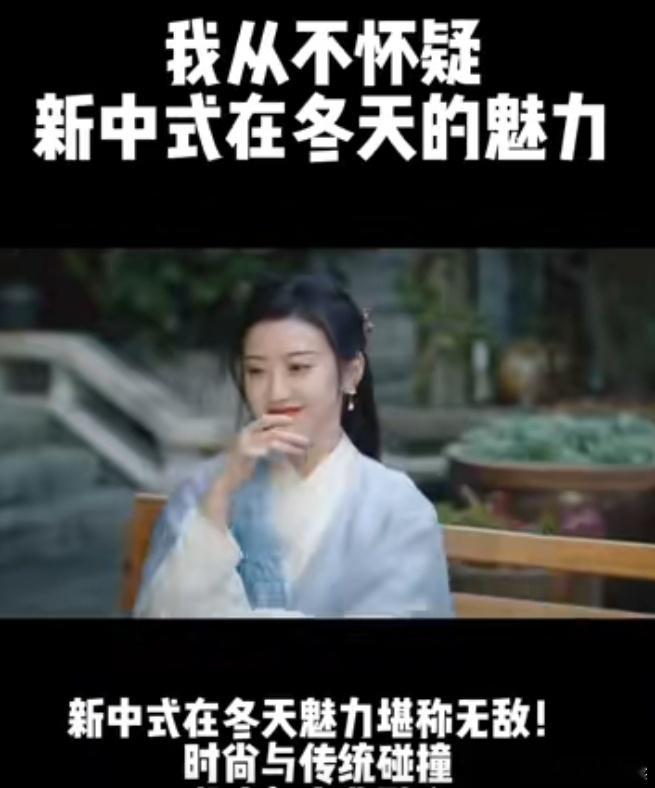 我从不怀疑新中式风格在冬天的魅力，其独特韵味与寒冬相映成趣，温暖而又不失雅致。#