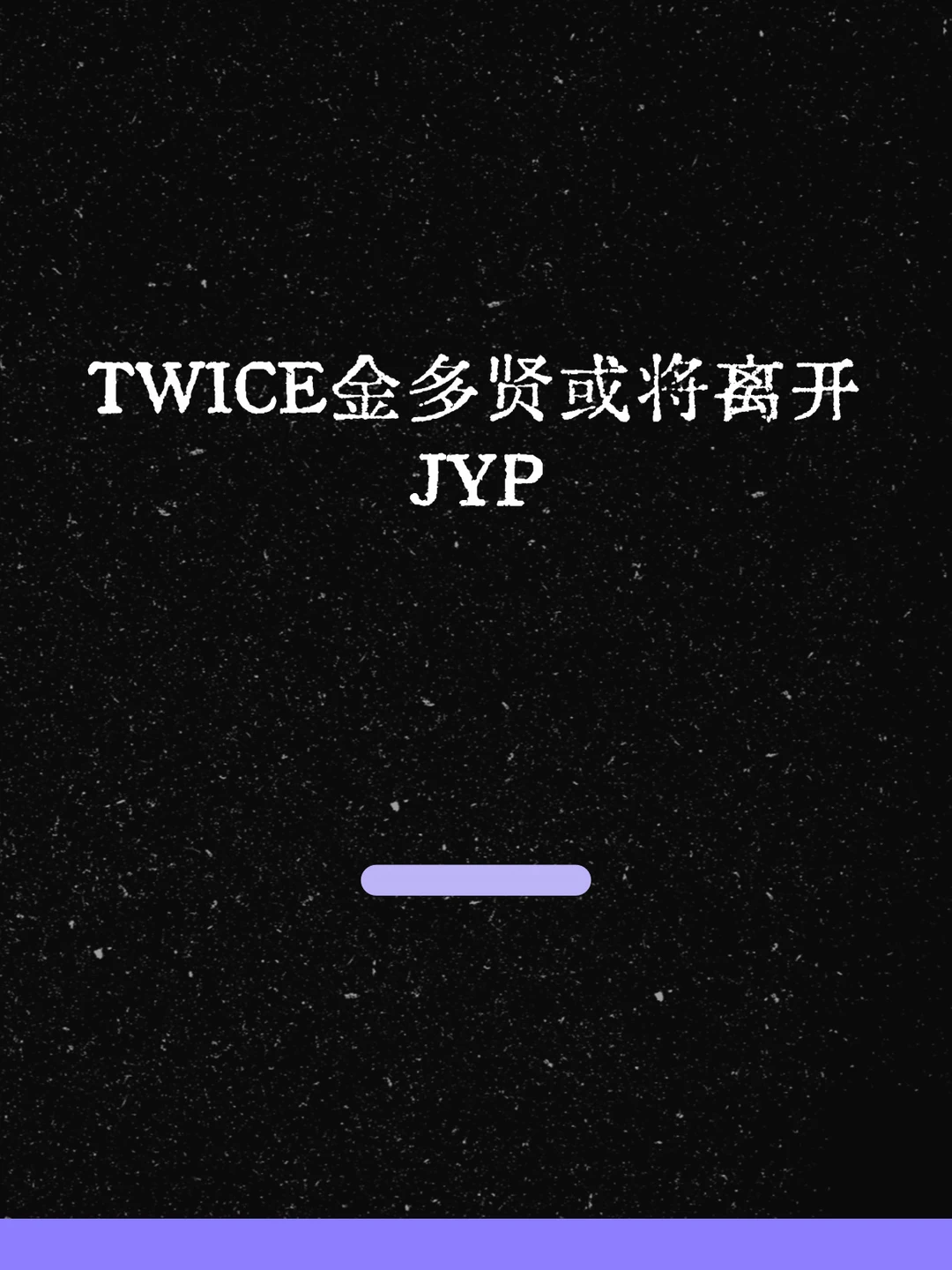 最新！TWICE金多贤或也将离开JYP！