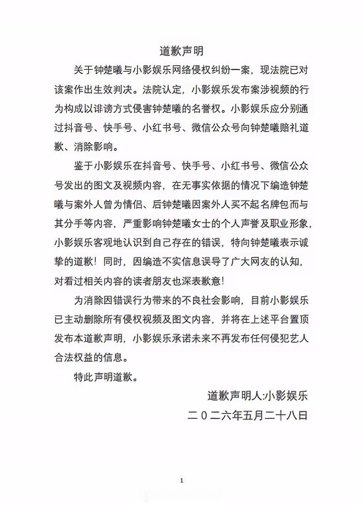 造谣营销号向钟楚曦道歉曾经满天飞的感情谣言终于画上句号，营销号公开致歉的背后，也