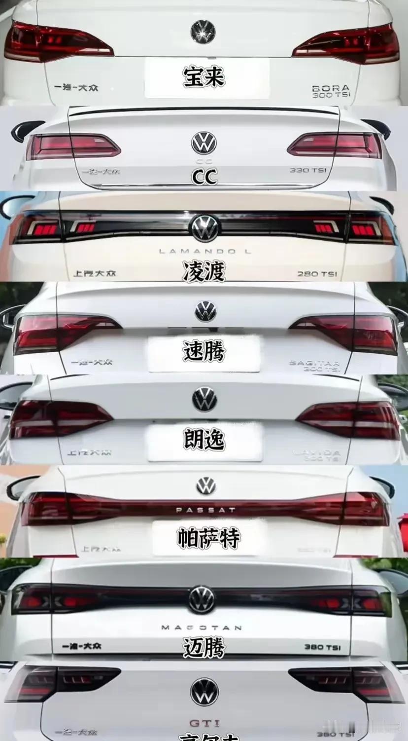 大众轿车🚗车屁股，哪一款最有辨识度？