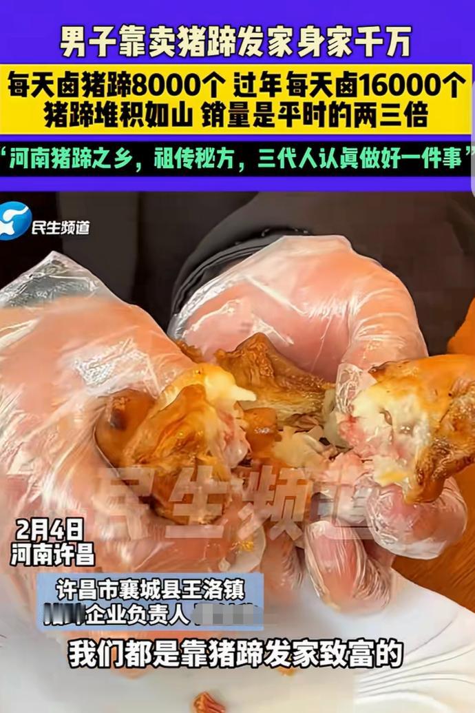 “财不外露！”河南许昌，一男子靠卤猪蹄发家致富，身价千万，他说他家是祖传秘方，2