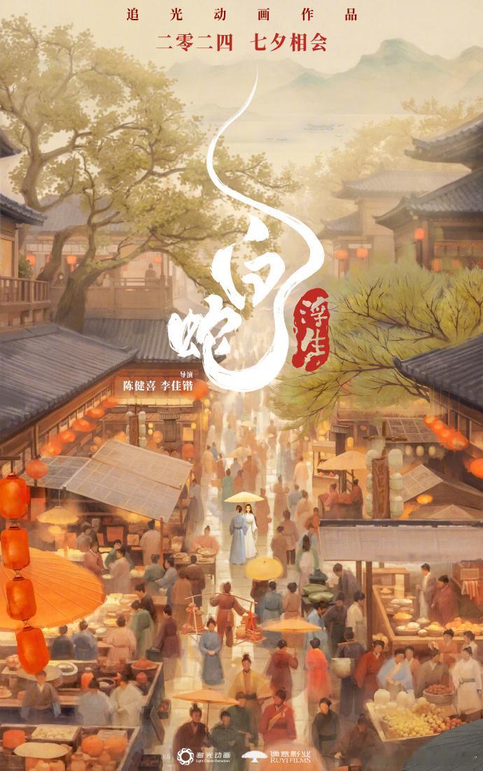 #电影白蛇浮生定档#  追光动画“白蛇系列”第三部作品《白蛇：浮生》曝“情定今生