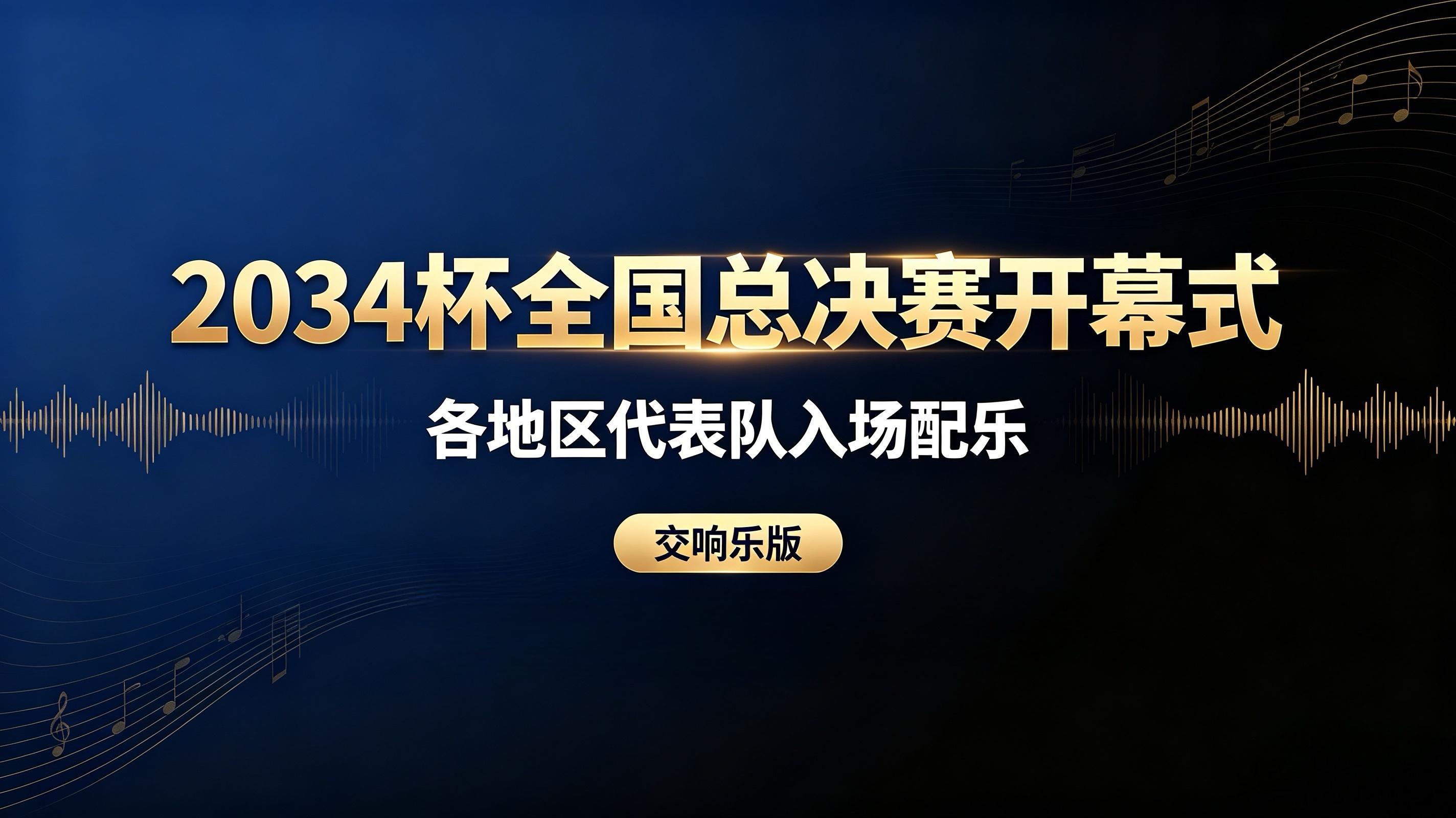 【2034杯全国总决赛开幕式各地区代表队入场配乐（交响乐版）】安徽：凤阳花鼓澳门