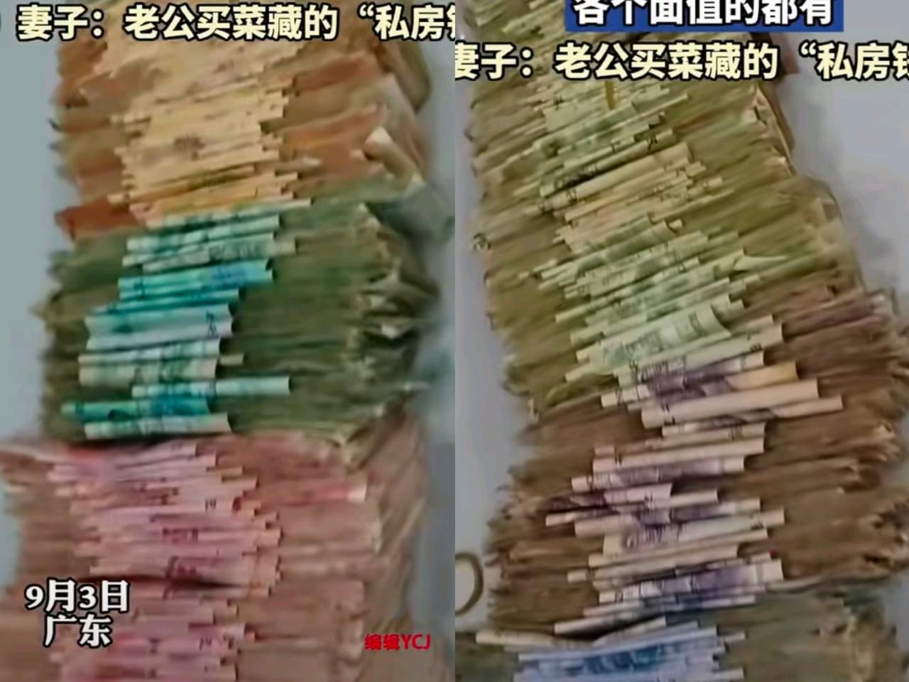 家人们谁懂啊！
广东一妻子发现老公藏了多年的“私房钱”
那一堆堆的现金，各个面值