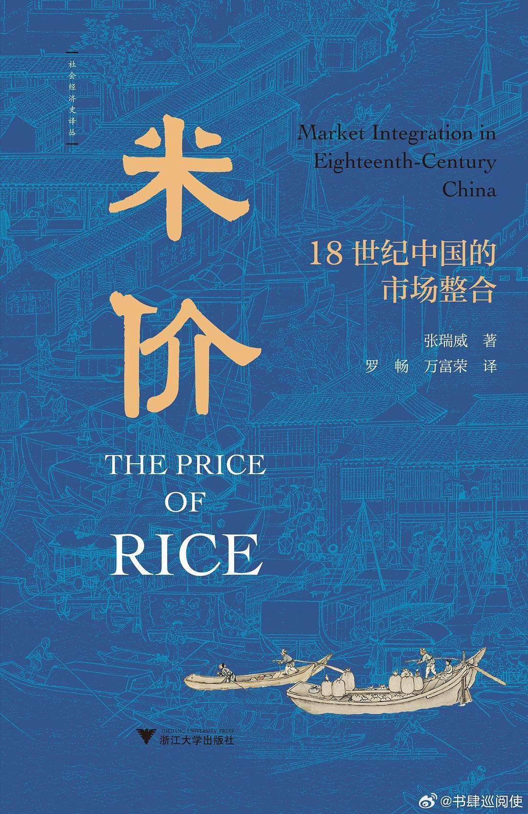 新书推送 《米价：18世纪中国的市场整合》作者 张瑞威译者 罗畅/万富荣出版社 