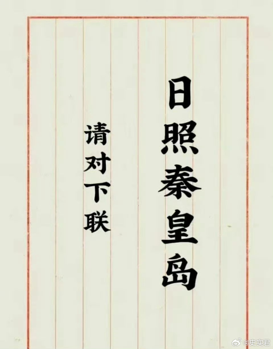 上联：日照秦皇岛这个下联该怎么对？ 