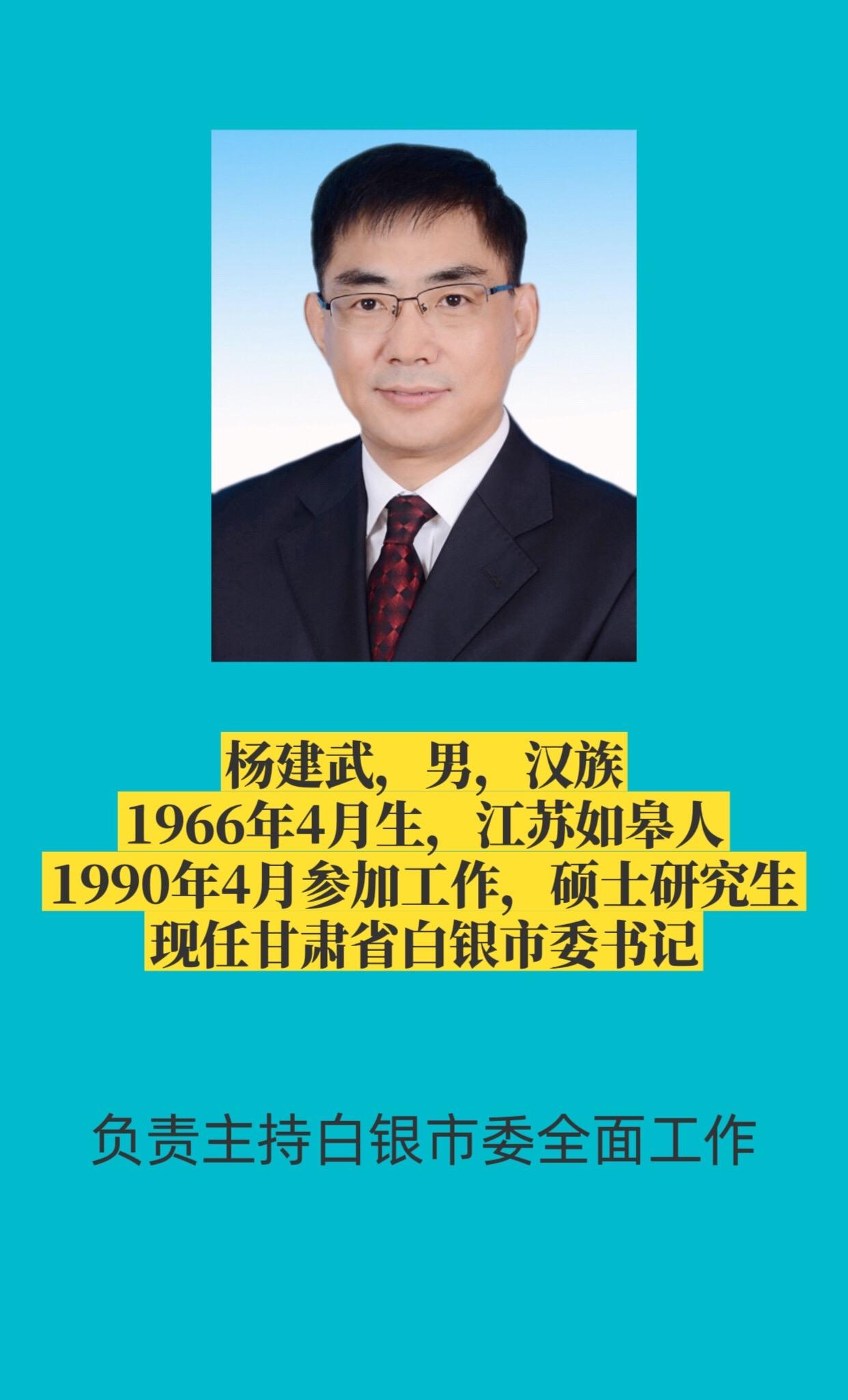 甘肃省白银市委书记与市长简介。