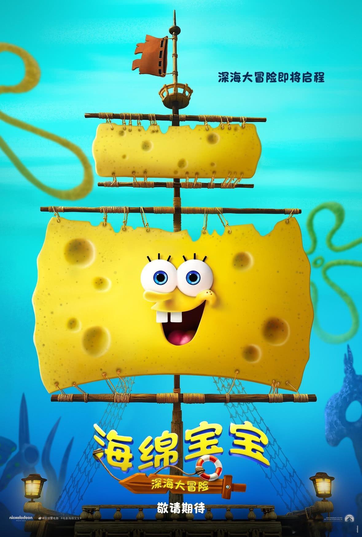又是谁的爷青回，黄色小海绵变身船帆，原班配音全员回归，北美定档25年底，内地已确