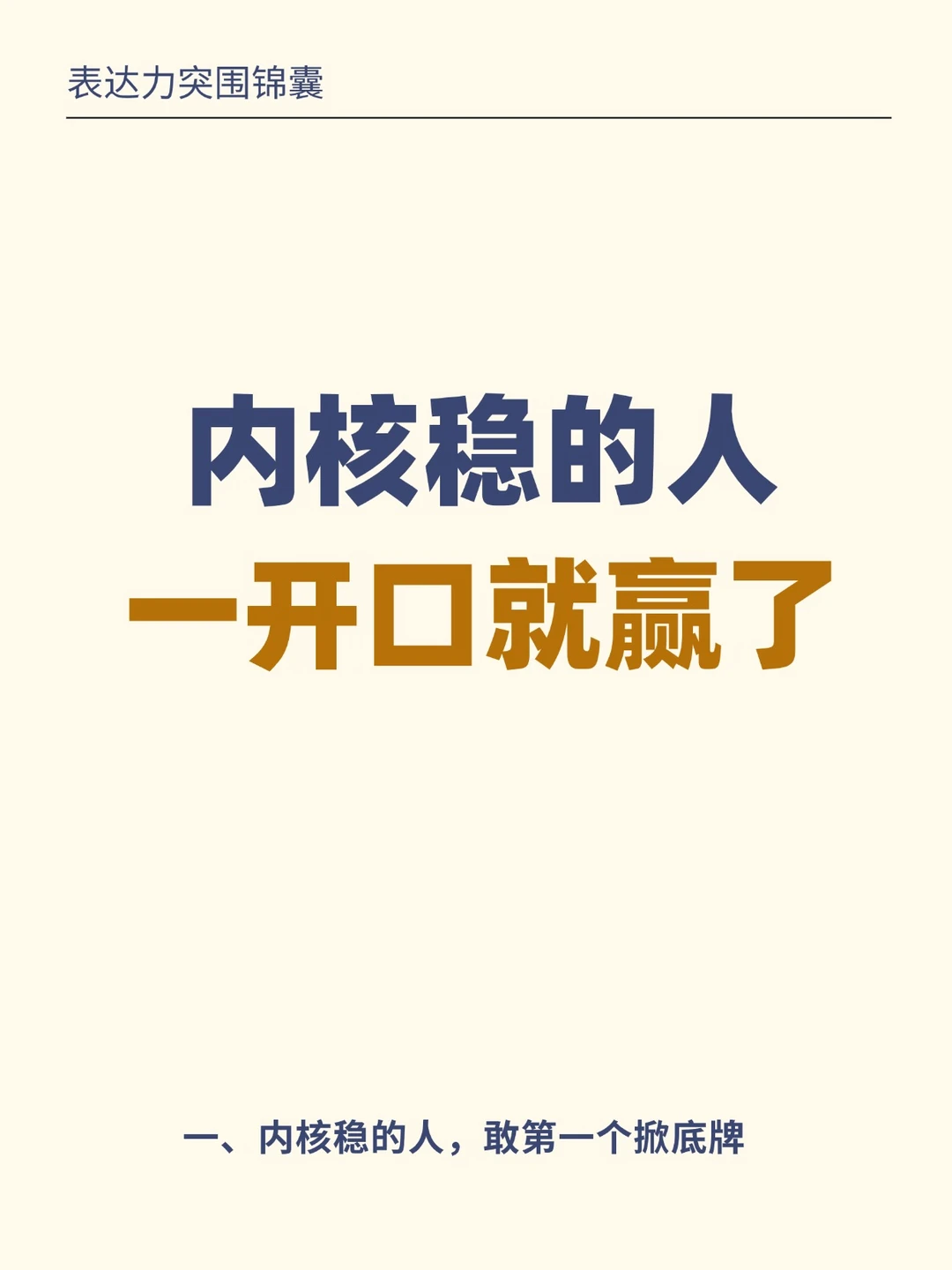 内核稳的人，一开口就赢了