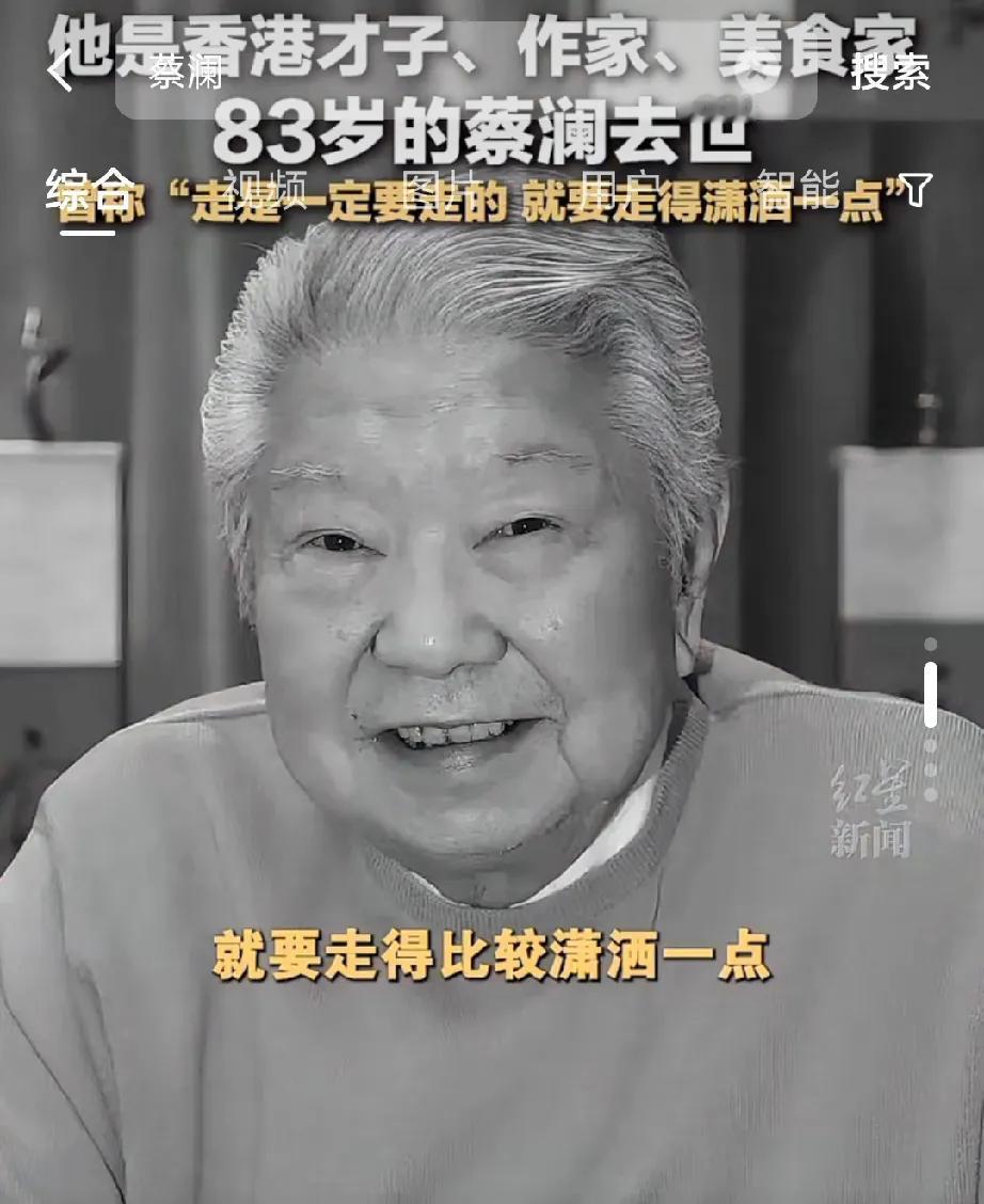 再见了！83岁蔡澜离世，风流才子的传奇人生画上句号
 
香港四大才子之一的蔡澜，