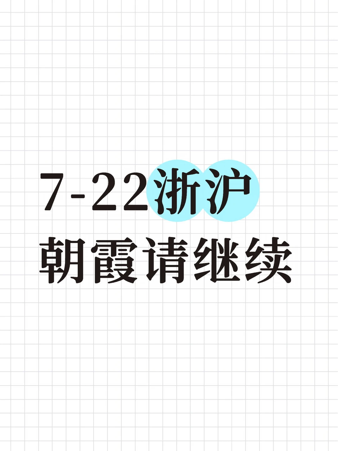 7-22浙沪朝霞继续