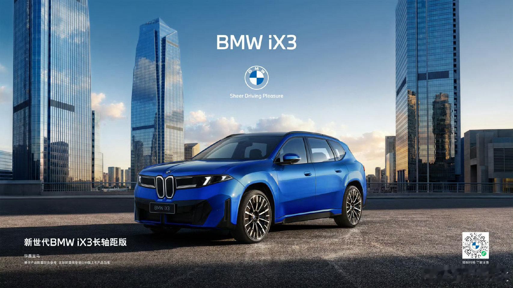 BMW品牌之夜 4月22日，宝马三款新世代车型重磅亮相：新世代iX3长轴距版、新