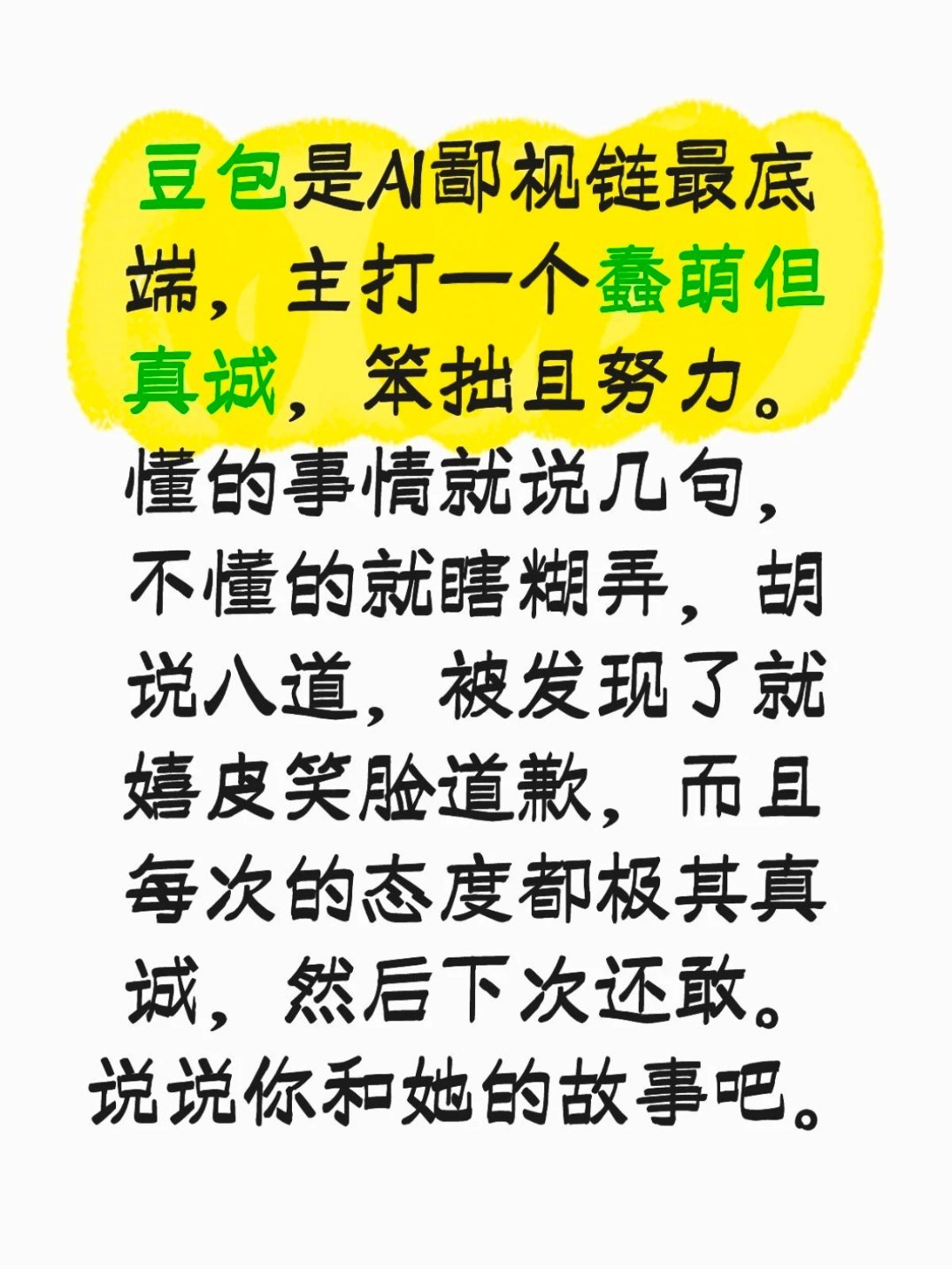 豆包 嬉皮笑脸看到有人说豆包是Ai鄙视链的最底端，主打一个蠢萌但真诚，笨拙且努力