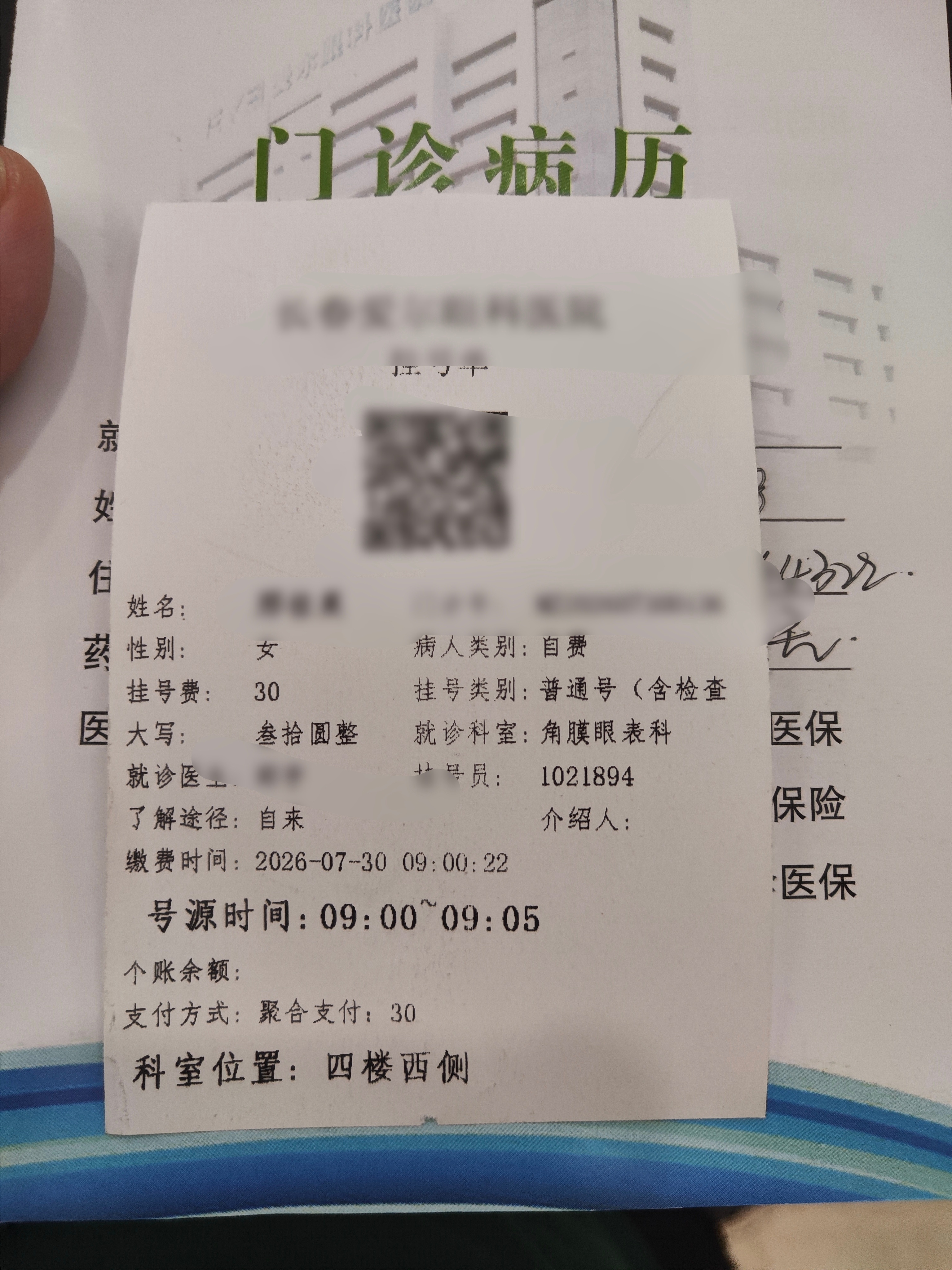 爱尔眼科看眼睛，挂号单上竟然有了解途径？？？介绍人？？？这么大的医院这么多说道么