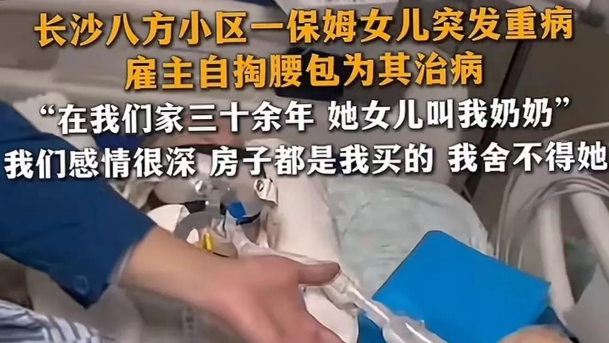 “这真的是活菩萨！”长沙，雇主得知保姆，准备放弃重病的18岁女儿时，直接放话:“