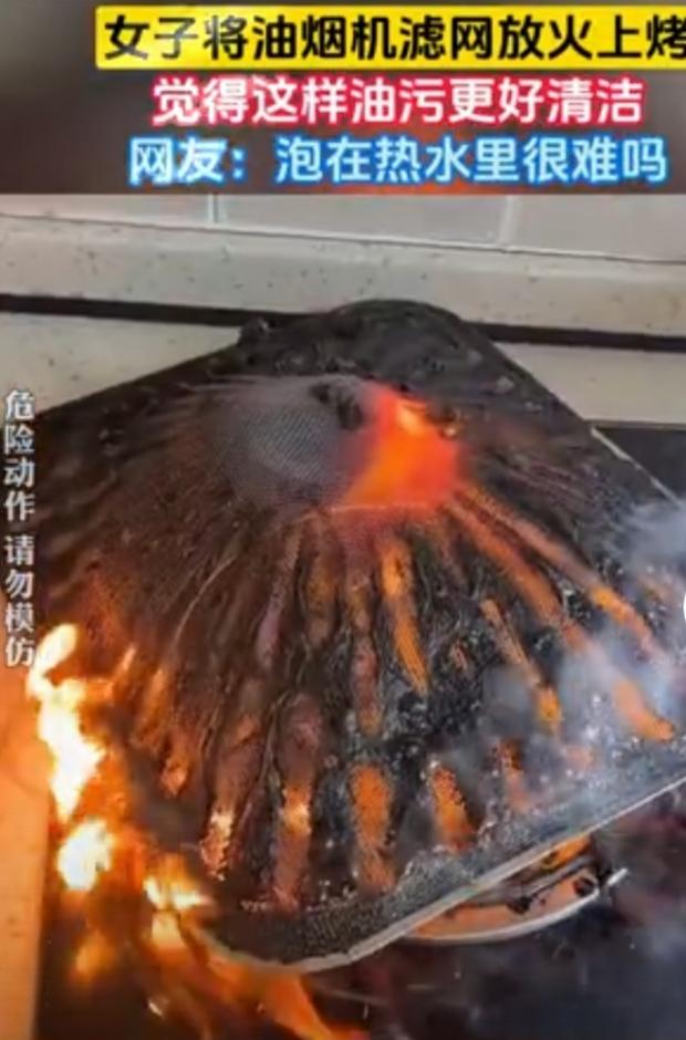 女子将油烟机滤网放火上烤，这操作真是让人捏把汗！很多人觉得这是为了把油烧干，清洗