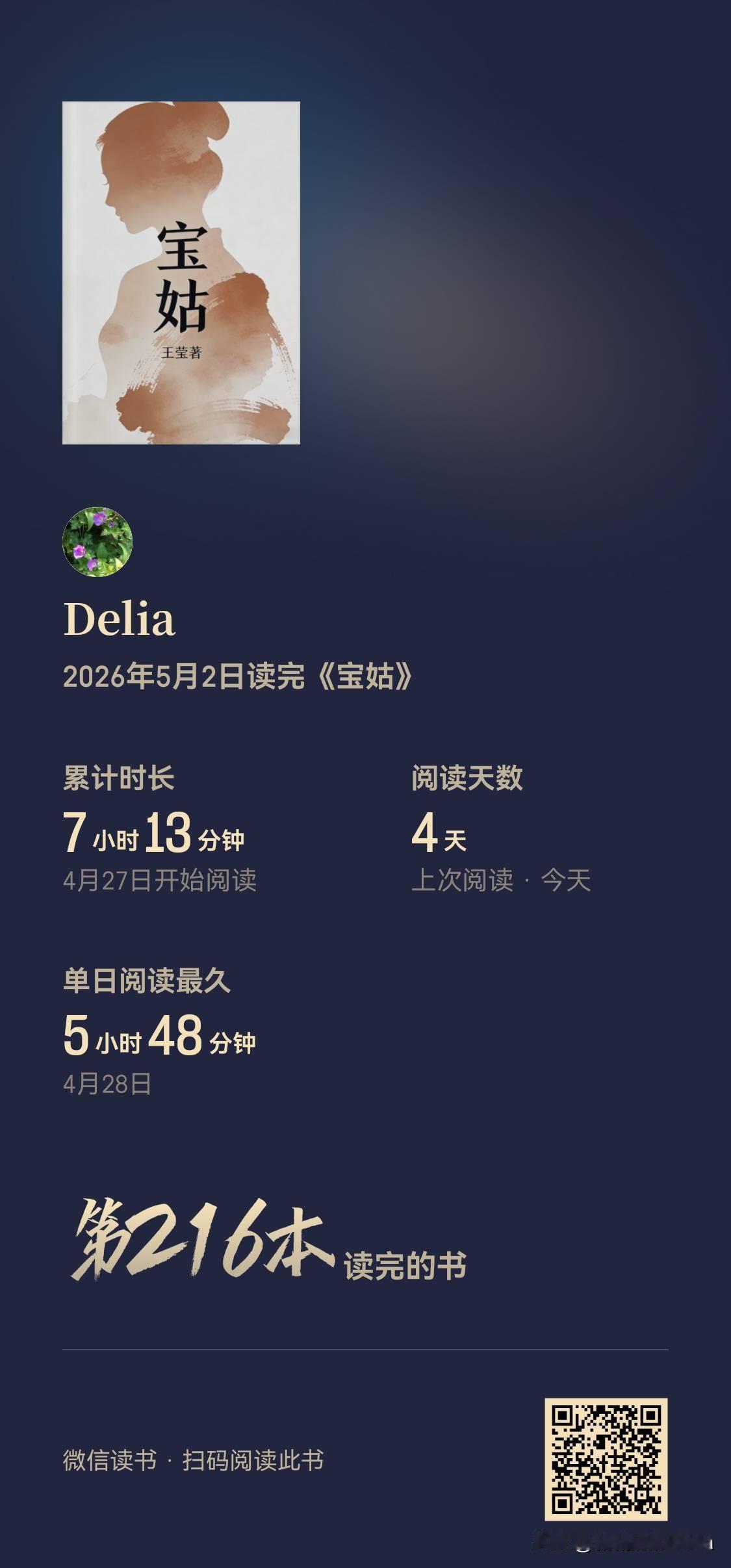 断断续续读完了王莹的自传体小说《宝姑》。
王莹是具有演员和作家“双栖”身份的传奇