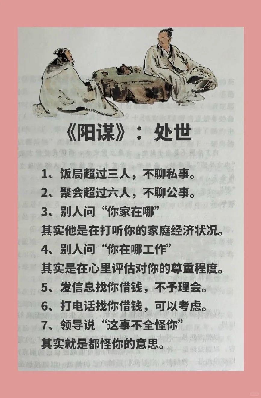 《阳谋》：处世！
