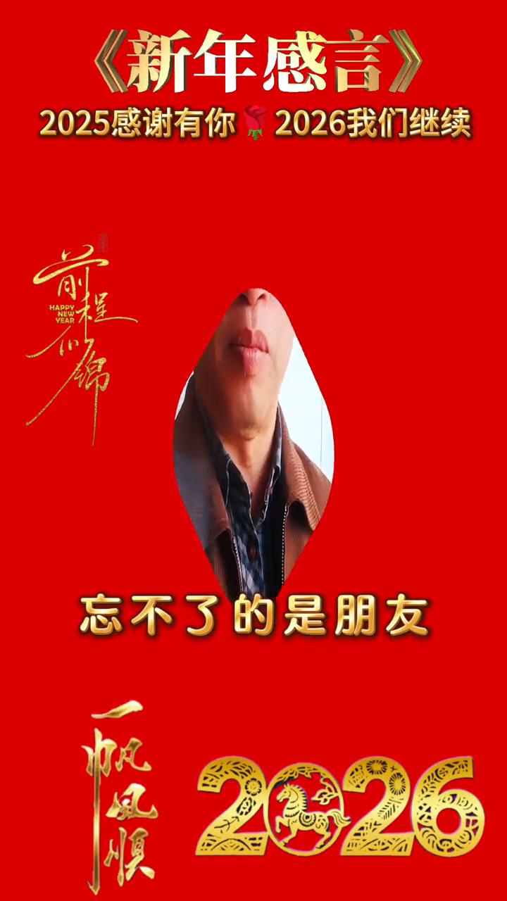 2025感谢有你，2026我们继续。
一年又过去了，留不住的是岁月，忘不了的是朋