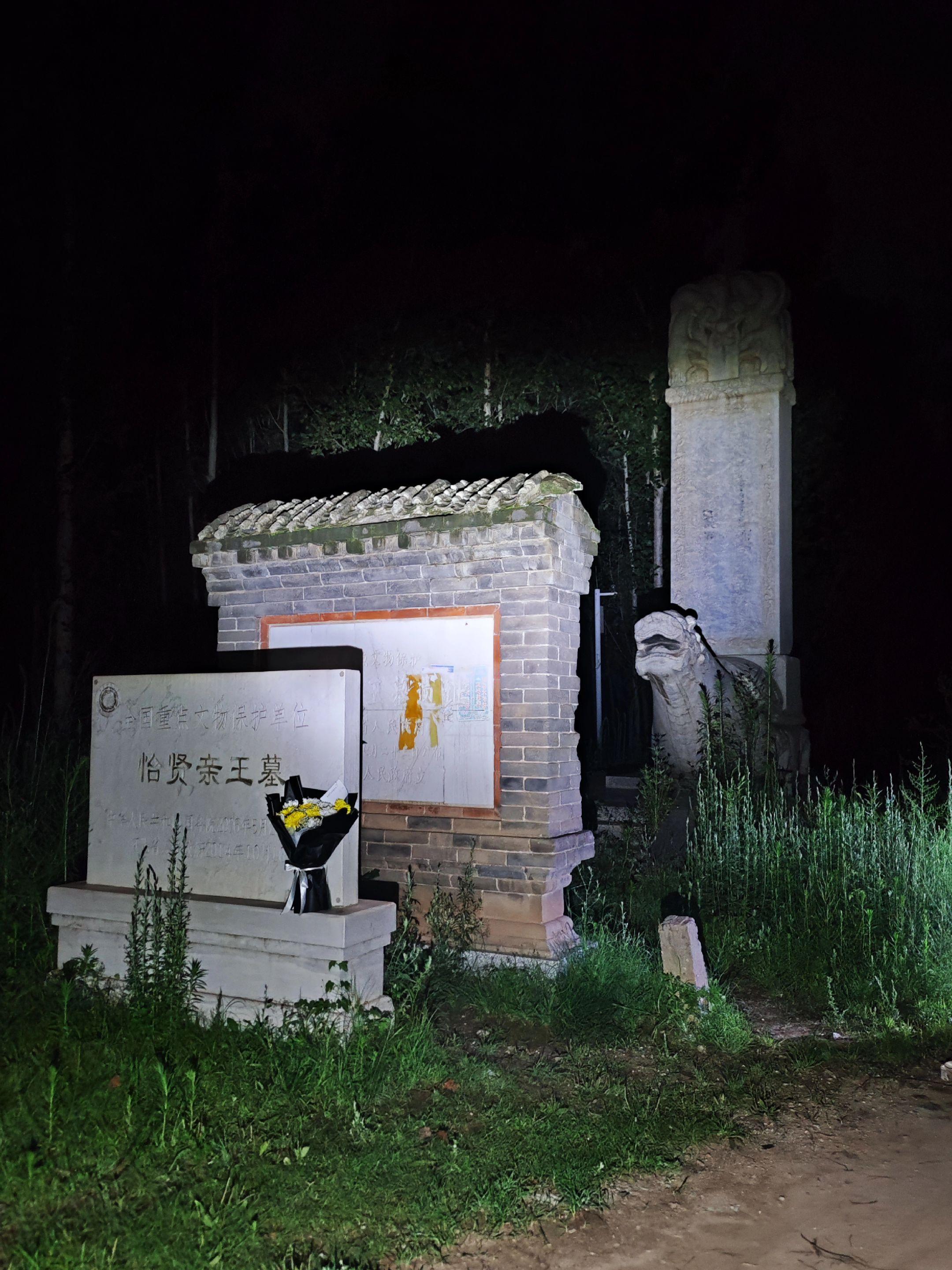 夜探·十三爷胤祥墓。怡贤亲王墓，也叫“十三爷坟”，是爱新觉罗·胤祥的园...