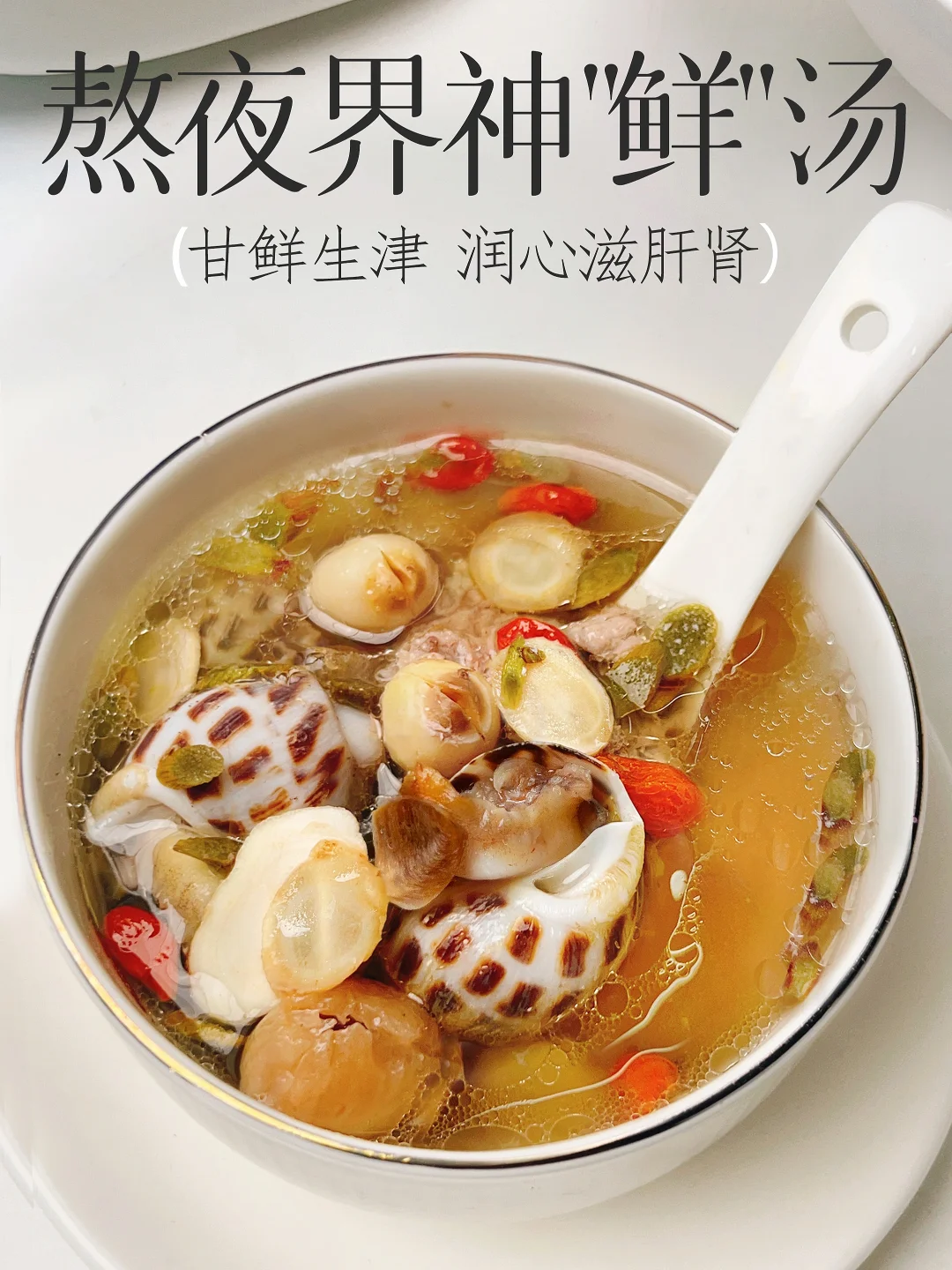 一碗鲜爆嘴的熬夜花参汤❗️护心养气滋肝肾❗️