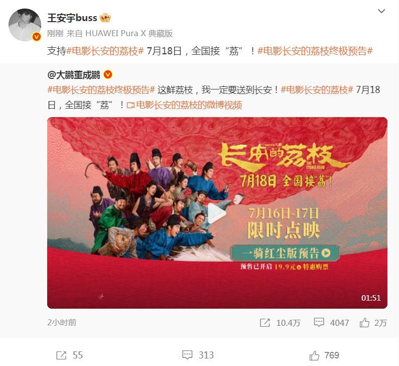 王安宇打call电影长安的荔枝   大家多多来看电影了呀，能够看到王安宇打cal