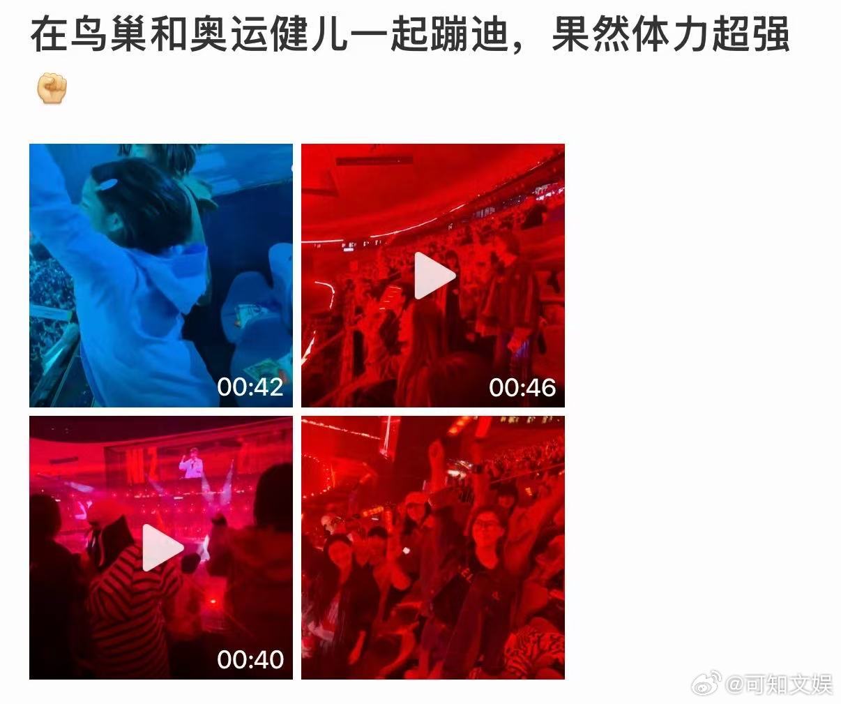 谢娜鸟巢和奥运健儿蹦迪谢娜鸟巢和奥运健儿一起蹦迪谢娜在鸟巢和奥运健儿一起蹦迪，哇