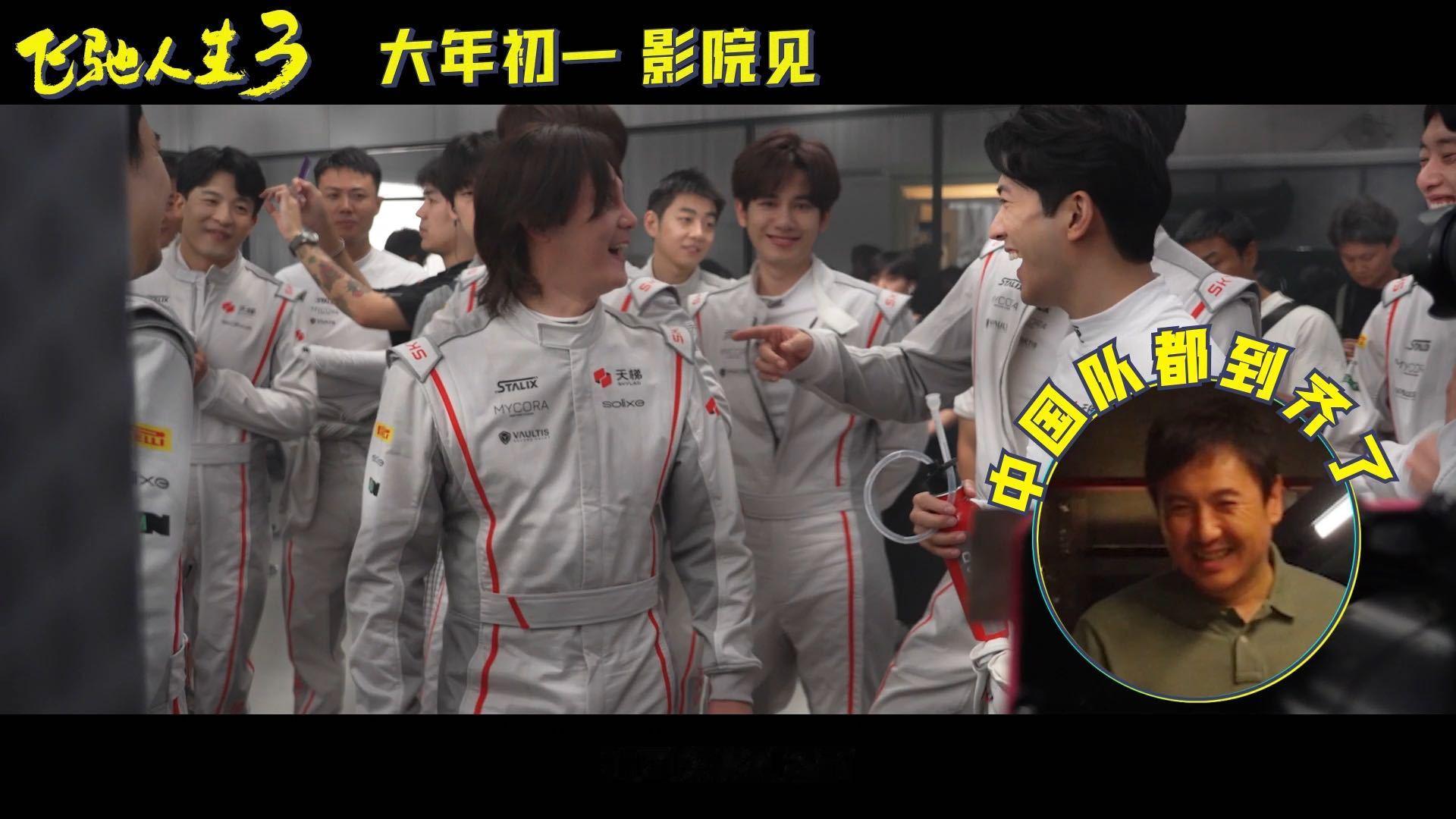 飞驰人生3特辑上情绪价值了 飞驰3像在拍赛车服比帅大赛 看个特辑嘴角就没下来过！