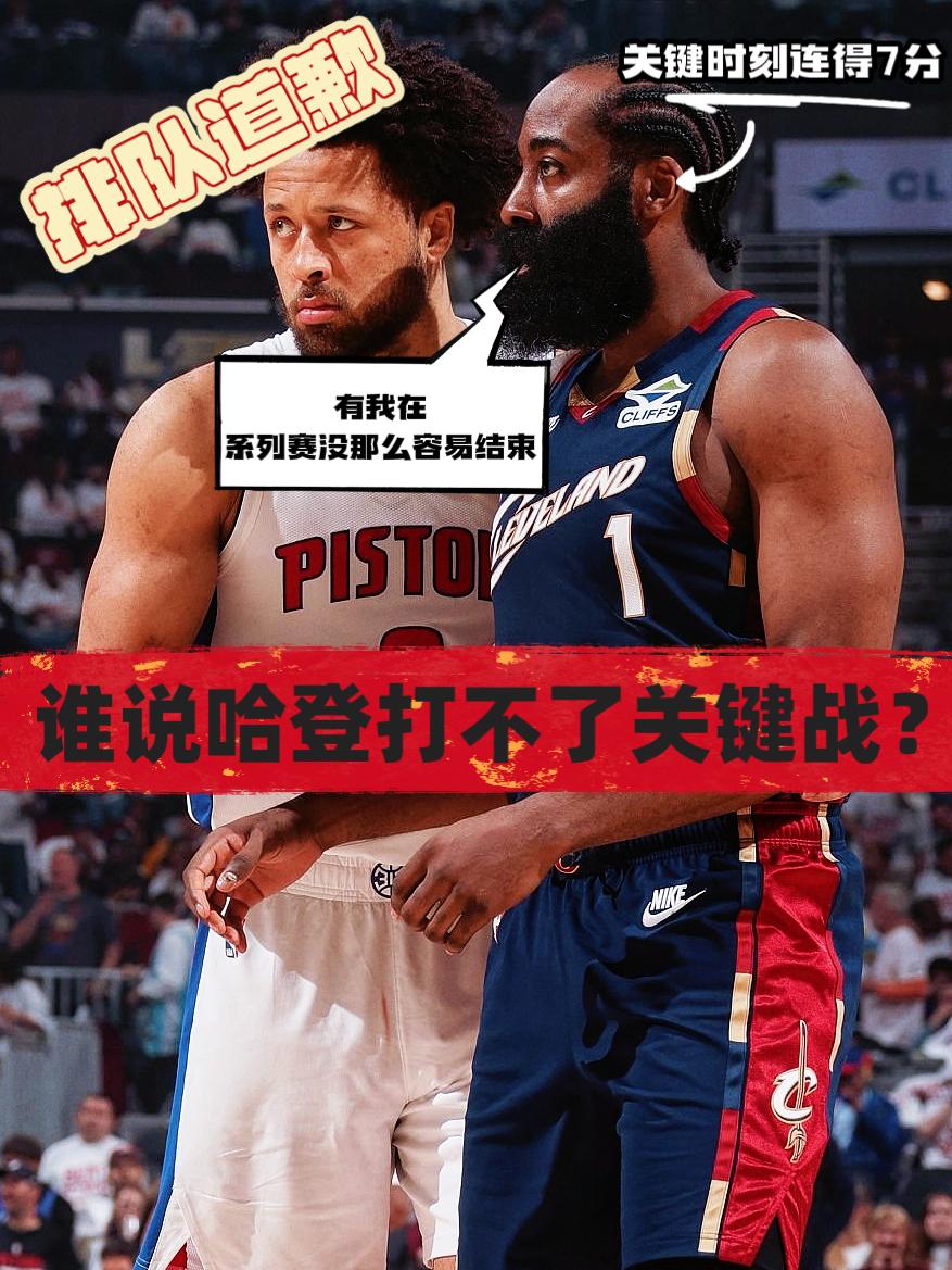 排队道歉！谁说哈登打不了关键战的？
众所周知，在NBA历史上，从没有一支球队能在