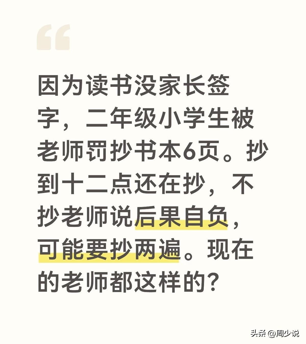 “这事真的越想越心寒！”一位家长吐槽，孩子才上二年级，就因为家长没签字，老师竟罚