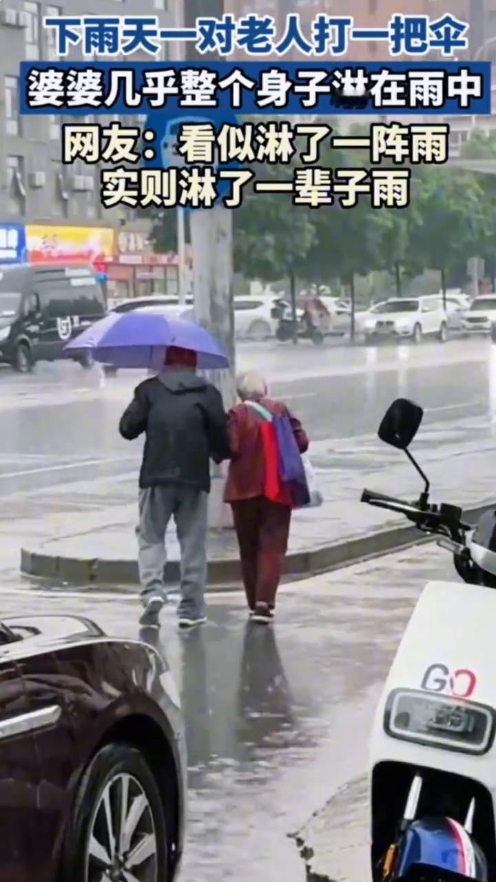 下雨天一对老人打一把伞，婆婆几乎整个身子淋在雨中。
网友：看似淋了一阵雨，实则淋