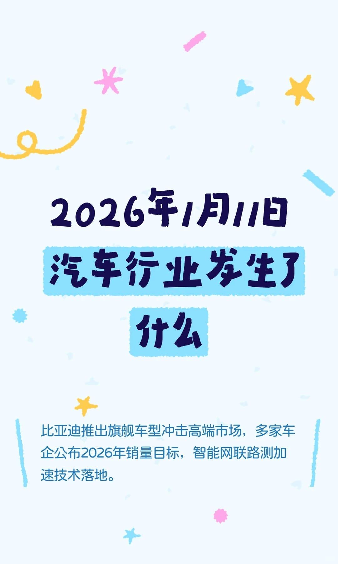 2026年1月11日汽车行业发生了什么
比亚迪推出旗舰车型冲击高端市场，多家车企