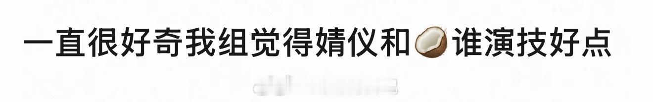 我体感也是张婧仪演技更好，她演戏灵动自然不崩。周也是属于早期用力过猛五官乱飞，现