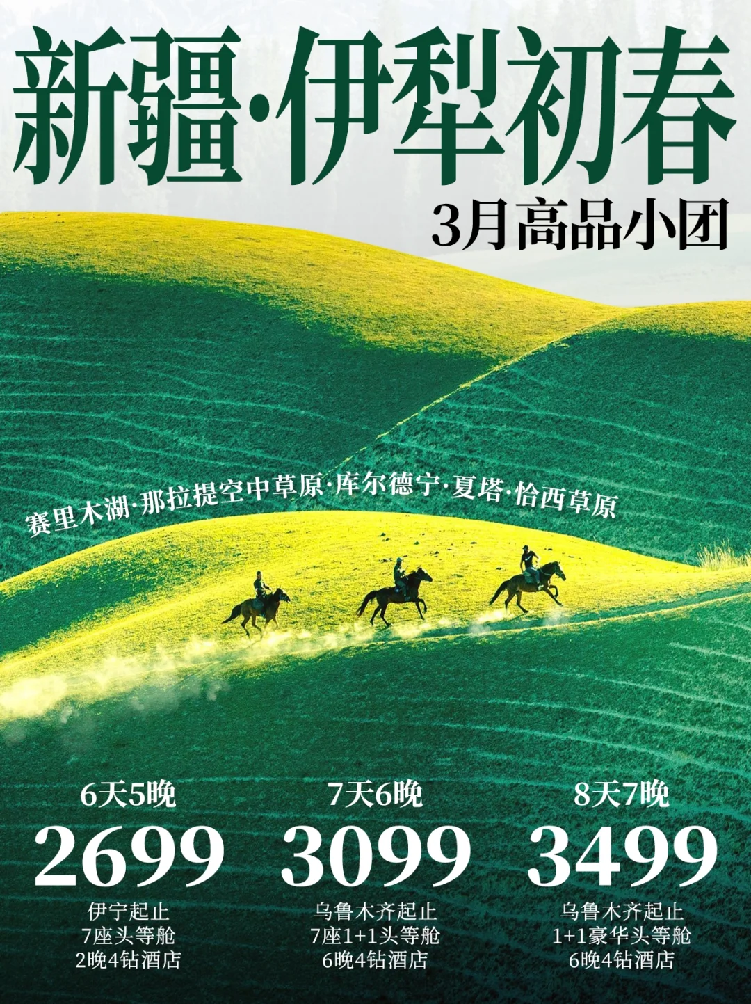 3月初春伊犁！人均不到3K的小团太香了！
