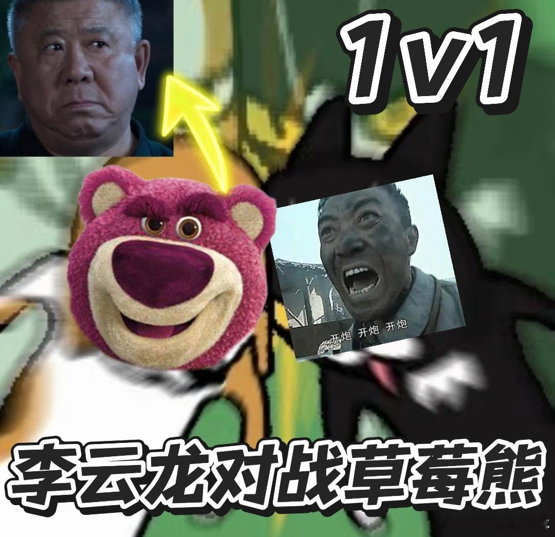 李云龙大战草莓熊 这个梗真的越品越上头！李幼斌自带正义滤镜，程煜往那一站就自带反