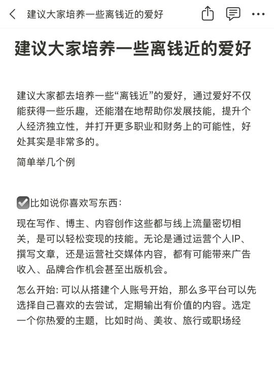 建议大家培养一些离钱近的爱好