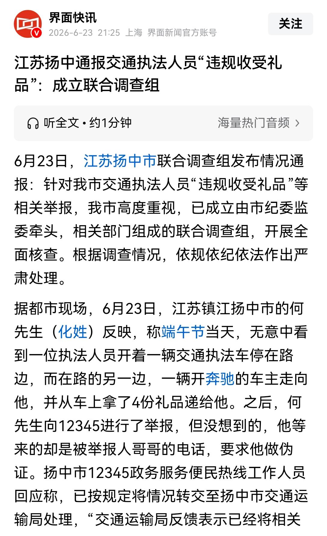 [思考]江苏扬中“交通执法人员收礼被举报”，本不是大事，但真正的关键在于——举报