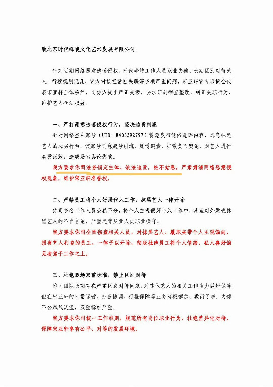宋亚轩后援会喊话时代峰峻宋亚轩后援会喊话时代峰峻，进行维权 